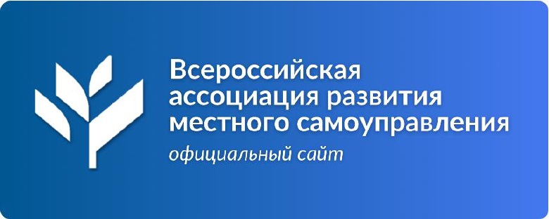 Всероссийская ассоциация развития местного самоуправления.