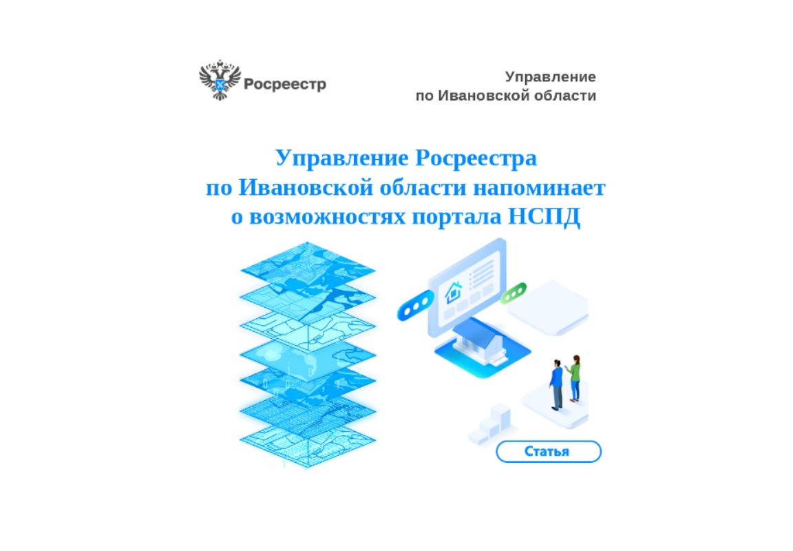Управление Росреестра по Ивановской области напоминает о возможностях портала НСПД.