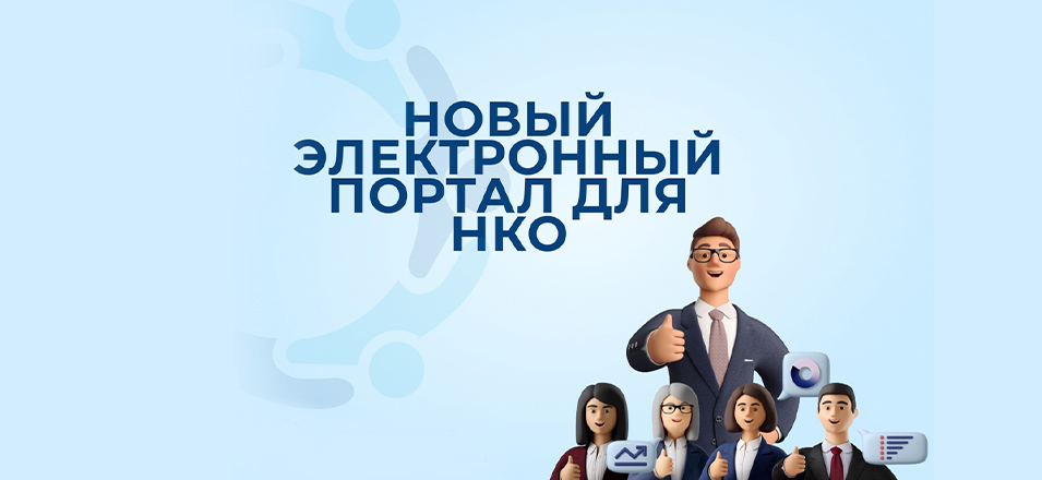 Информация о новом Портале Минюста России  для некоммерческих организаций.