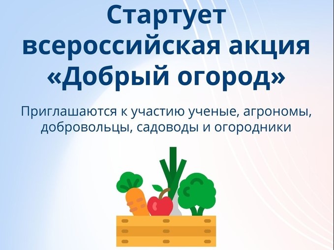 Общественная Палата РФ приглашает принять участие в акции «Добрый огород — 2023».