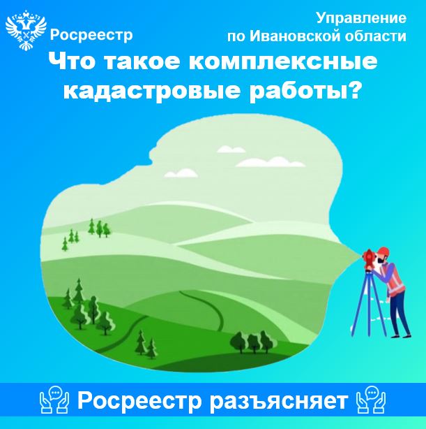 Что такое комплексные кадастровые работы?.