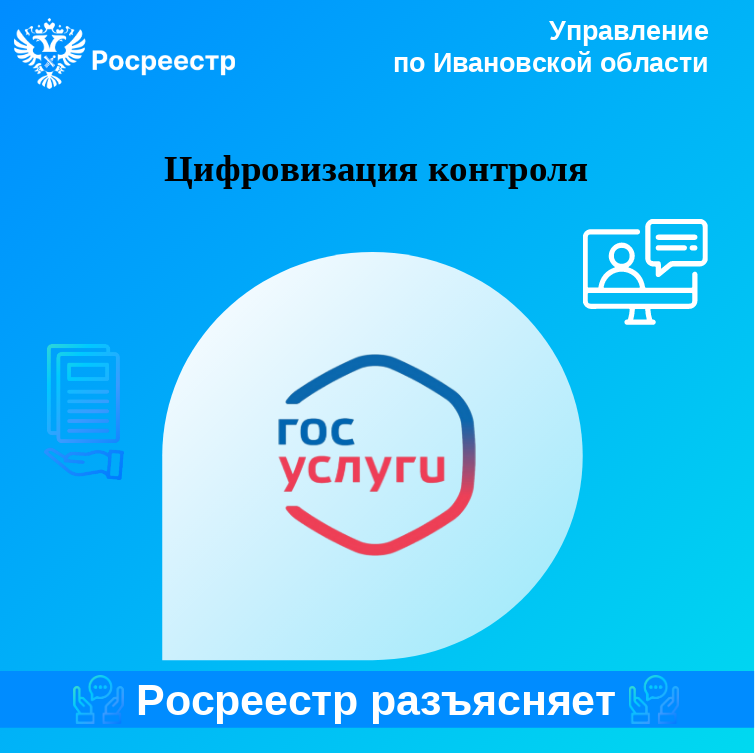Цифровизация контроля.