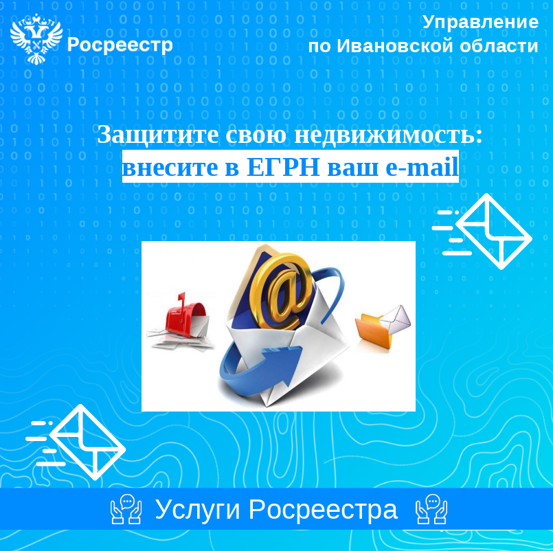 Защитите свою недвижимость: внесите в ЕГРН ваш e-mail.