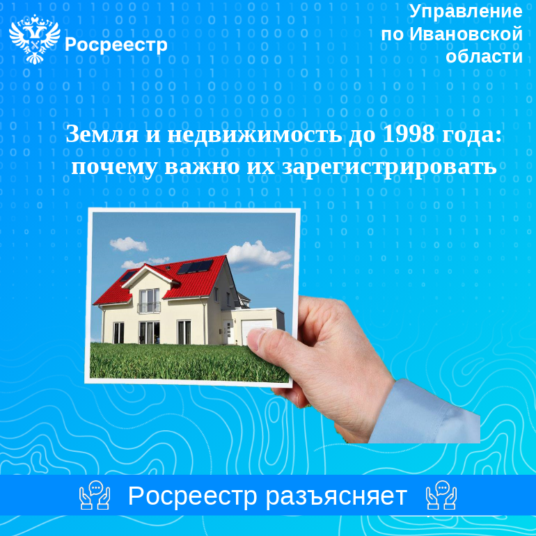 Земля и недвижимость до 1998 года:  почему важно их зарегистрировать.