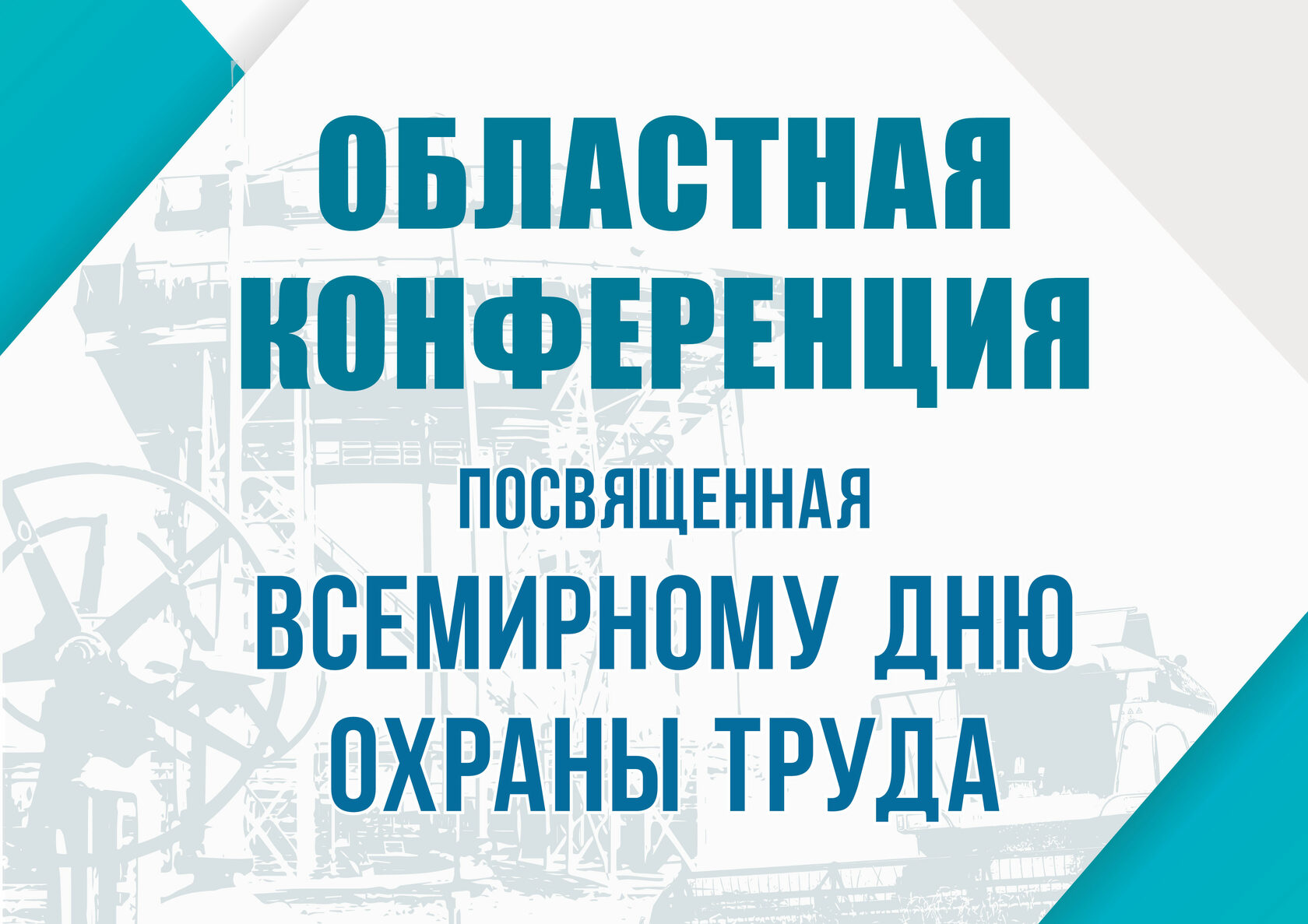 Областная конференция, посвященная  Всемирному дню охраны труда.