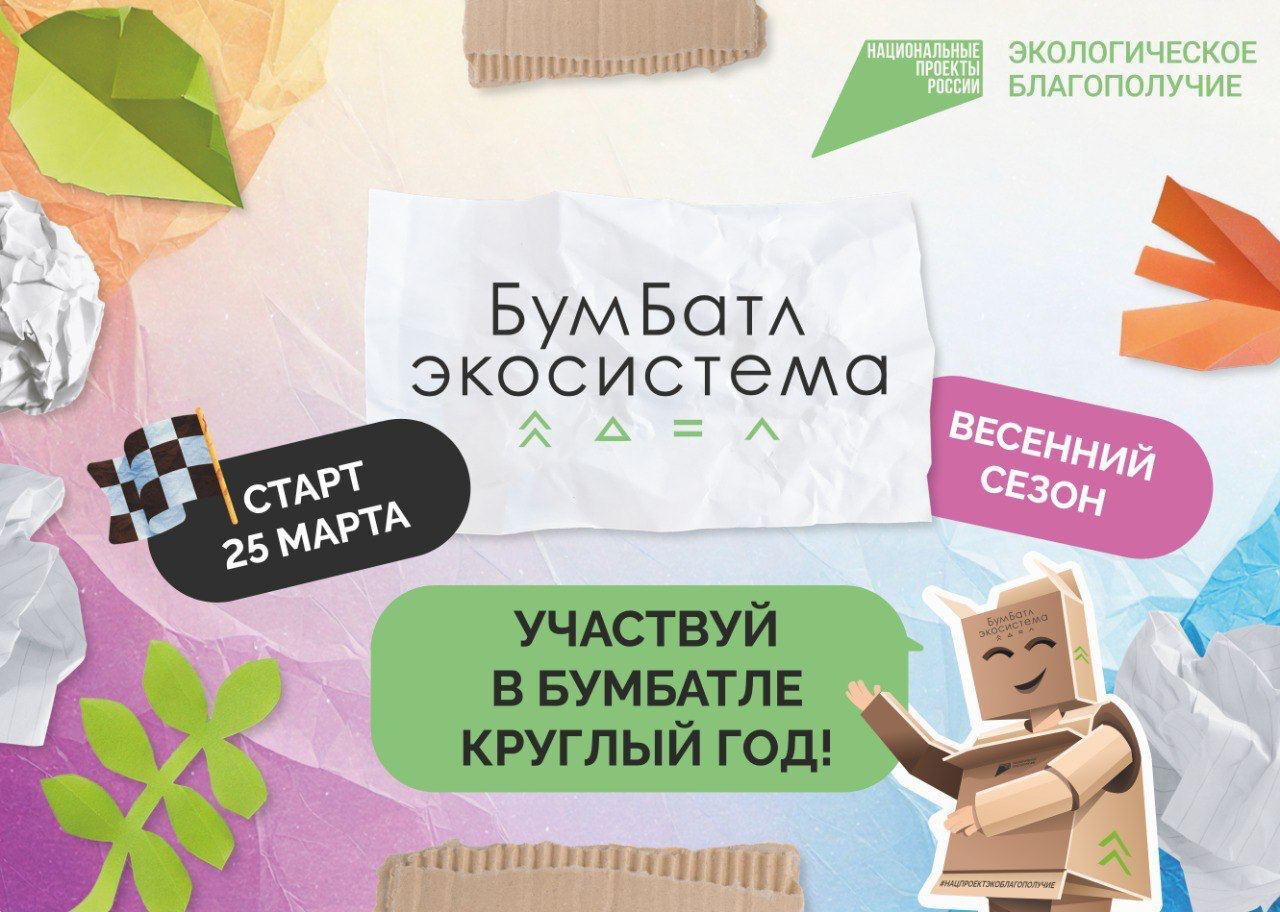 ВСЕРОССИЙСКАЯ АКЦИЯ ПО СБОРУ МАКУЛАТУРЫ «БУМ БАТЛ» В 2025 ГОДУ.