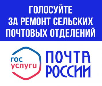 Жители Ивановской области могут принять участие  в онлайн-голосовании за ремонт сельских отделений Почты России.