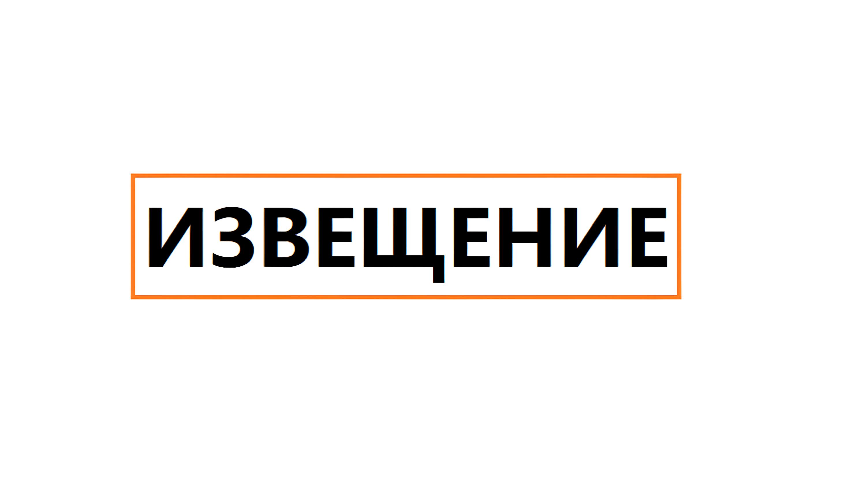 ИЗВЕЩЕНИЕ  об официальном опубликовании решения о проведении  государственной кадастровой оценки.