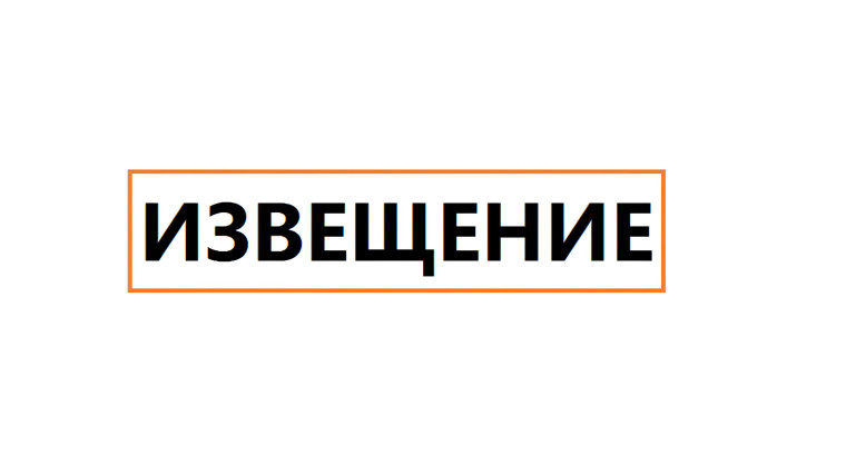 Извещение о проведении собрания о согласовании местоположения границ земельных участков. Извещение о проведении собрания о согласовании местоположения границ земельных участков.